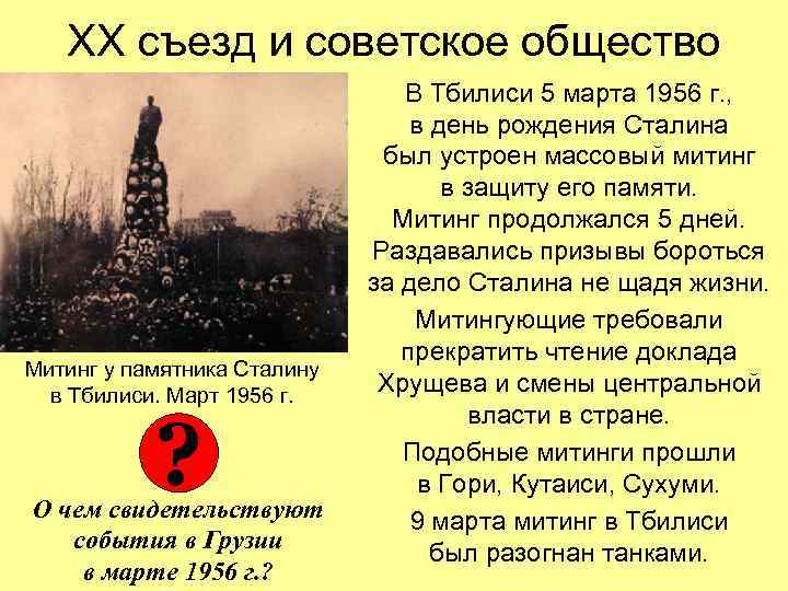 ХХ съезд и советское общество Митинг у памятника Сталину в Тбилиси. Март 1956 г.