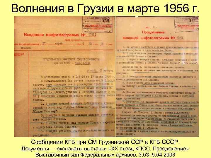 Волнения в Грузии в марте 1956 г. Сообщение КГБ при СМ Грузинской ССР в