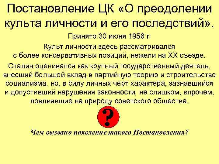 Постановление ЦК «О преодолении культа личности и его последствий» . Принято 30 июня 1956