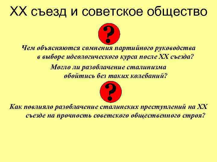 ХХ съезд и советское общество ? Чем объясняются сомнения партийного руководства в выборе идеологического