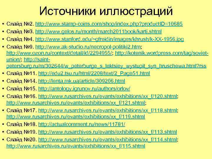 Источники иллюстраций • • • Слайд № 2. http: //www. stamp-coins. com/shop/index. php? product.