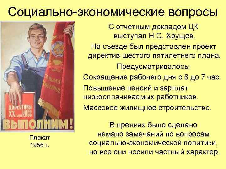 Социально-экономические вопросы С отчетным докладом ЦК выступал Н. С. Хрущев. На съезде был представлен