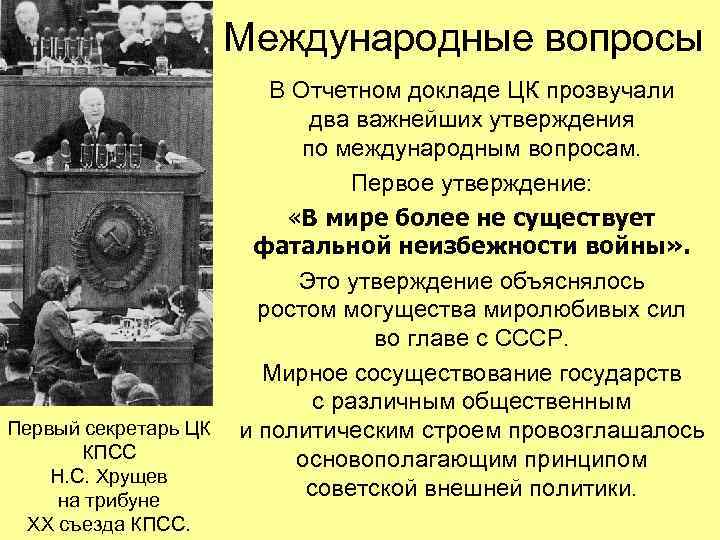 Какие черты общественно политической жизни ссср появились после хх съезда кпсс