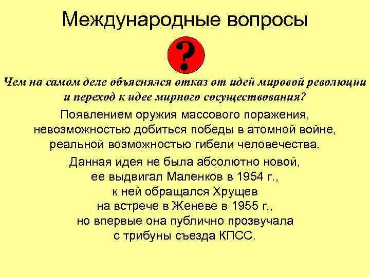 Международные вопросы ? Чем на самом деле объяснялся отказ от идей мировой революции и