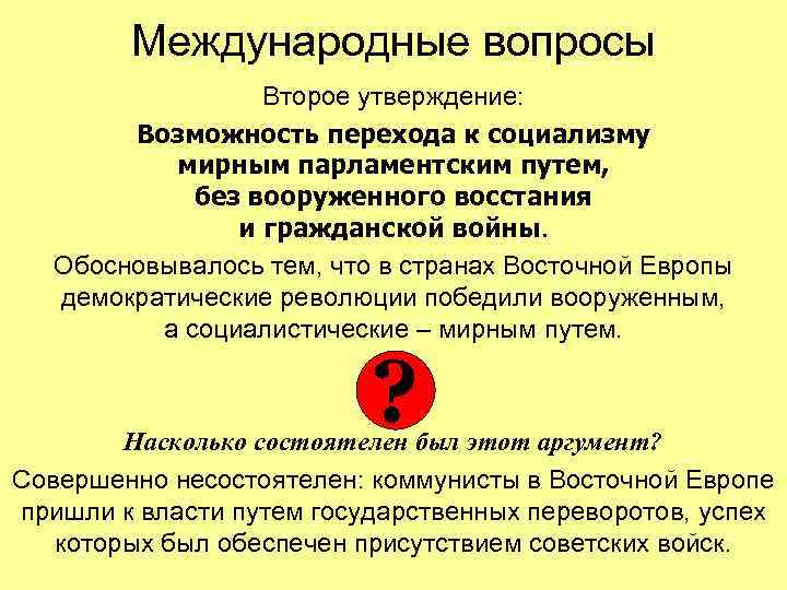 Международные вопросы Второе утверждение: Возможность перехода к социализму мирным парламентским путем, без вооруженного восстания