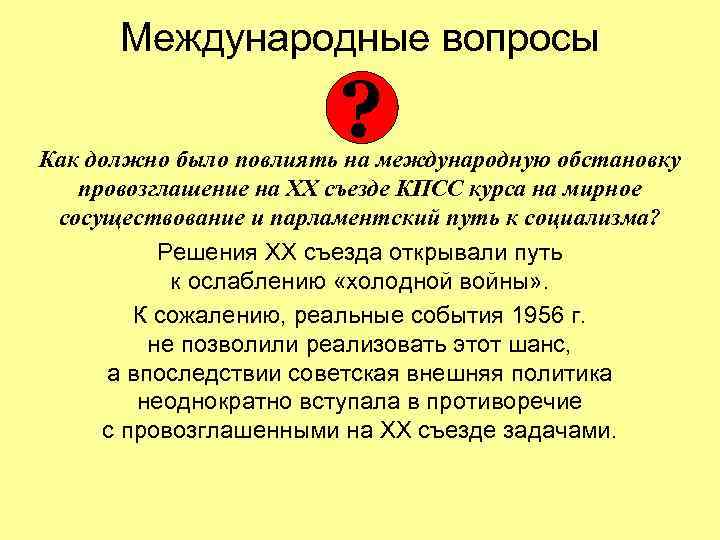 Международные вопросы ? Как должно было повлиять на международную обстановку провозглашение на ХХ съезде