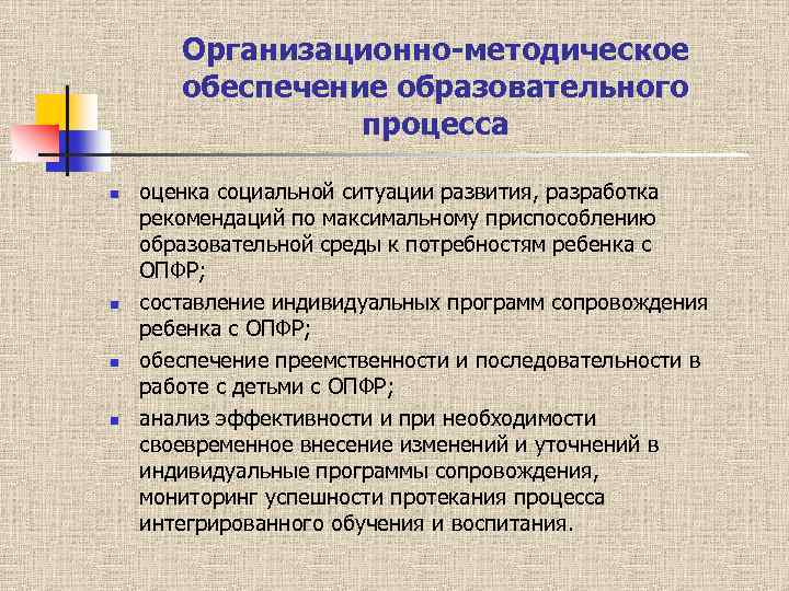 Организационно-методическое обеспечение образовательного процесса n n оценка социальной ситуации развития, разработка рекомендаций по максимальному