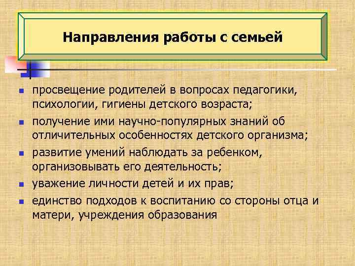 Направления работы с семьей n n n просвещение родителей в вопросах педагогики, психологии, гигиены