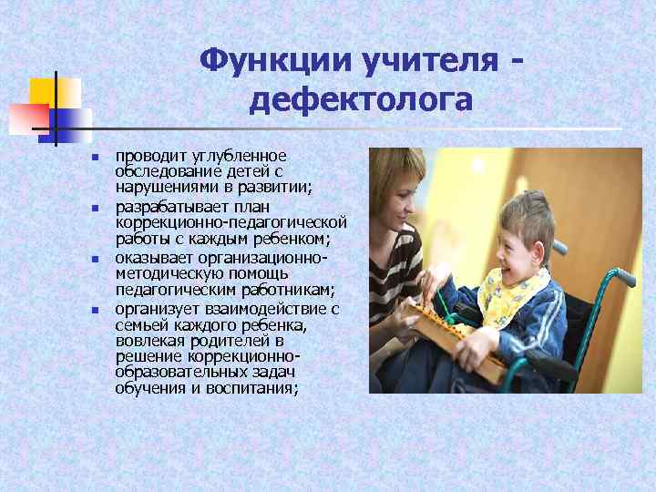 Функции учителя дефектолога n n проводит углубленное обследование детей с нарушениями в развитии; разрабатывает