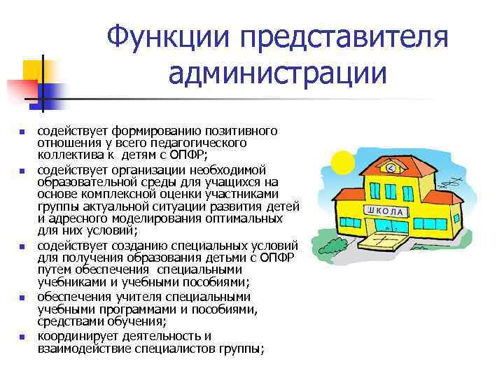 Функции представителя администрации n n n содействует формированию позитивного отношения у всего педагогического коллектива