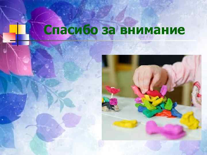 Спасибо за внимание 