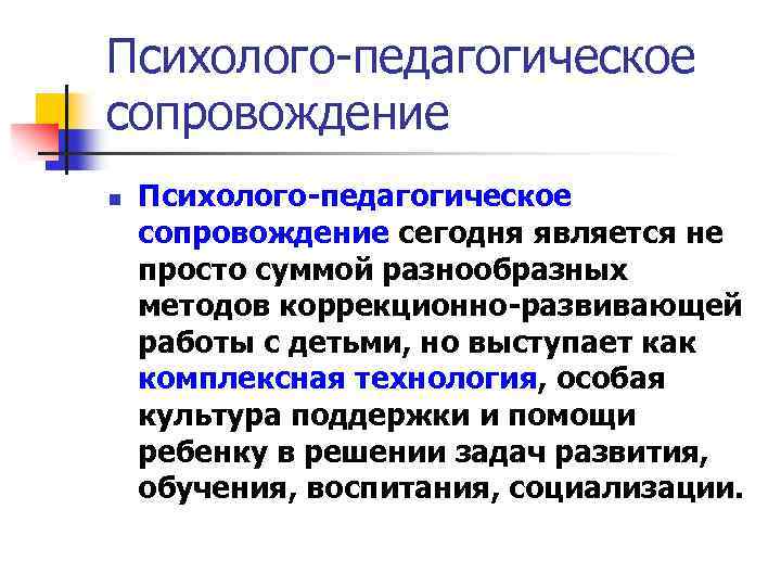 Психолого-педагогическое сопровождение n Психолого-педагогическое сопровождение сегодня является не просто суммой разнообразных методов коррекционно-развивающей работы
