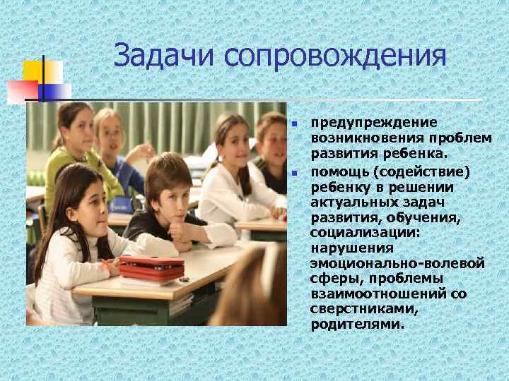 Задачи сопровождения n n предупреждение возникновения проблем развития ребенка. помощь (содействие) ребенку в решении