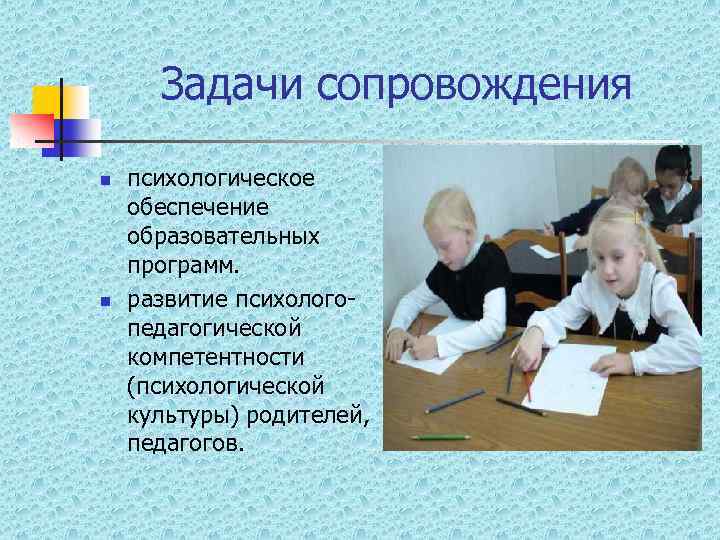 Задачи сопровождения n n психологическое обеспечение образовательных программ. развитие психологопедагогической компетентности (психологической культуры) родителей,