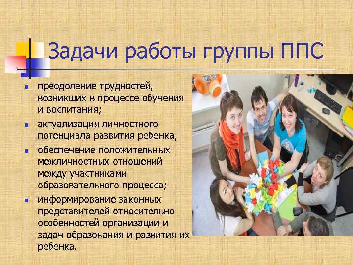 Задачи работы группы ППС n n преодоление трудностей, возникших в процессе обучения и воспитания;