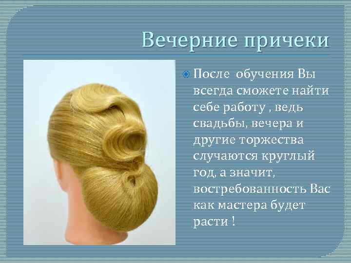 Вечерние причеки После обучения Вы всегда сможете найти себе работу , ведь свадьбы, вечера