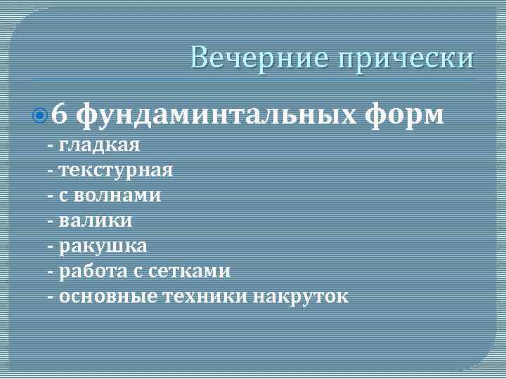 Вечерние прически 6 фундаминтальных - гладкая - текстурная - с волнами - валики -