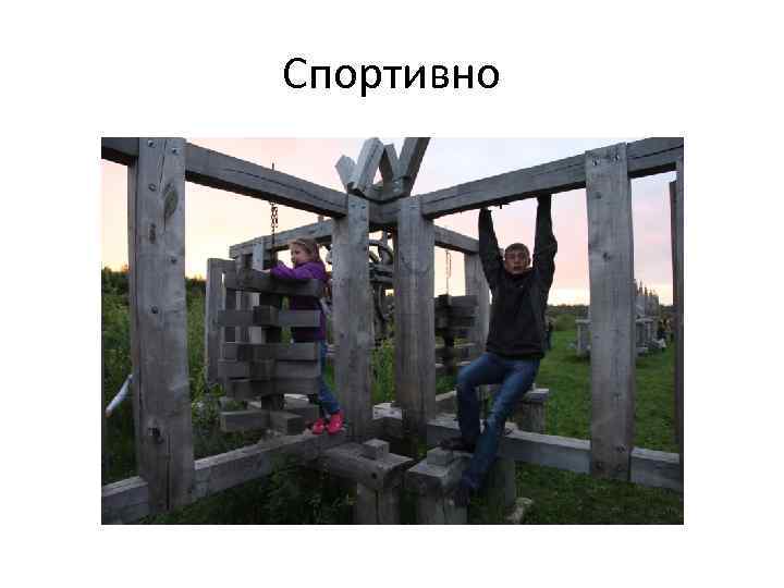 Спортивно 
