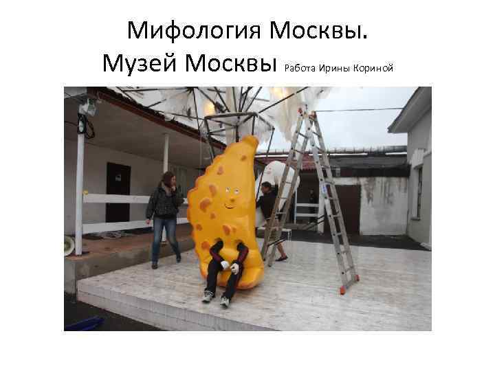 Мифология Москвы. Музей Москвы Работа Ирины Кориной 