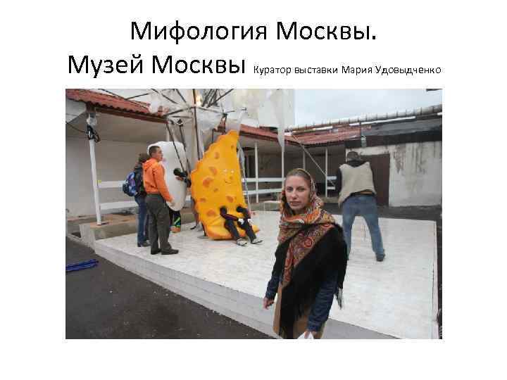 Мифология Москвы. Музей Москвы Куратор выставки Мария Удовыдченко 