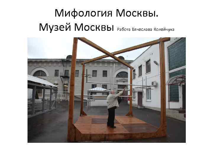 Мифология Москвы. Музей Москвы Работа Вячеслава Колейчука 