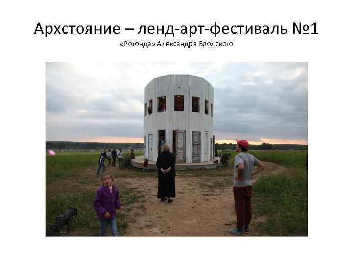 Архстояние – ленд-арт-фестиваль № 1 «Ротонда» Александра Бродского 