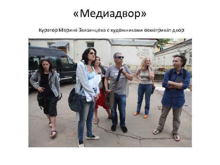  «Медиадвор» Куратор Марина Звязинцева с художниками осматриват двор 