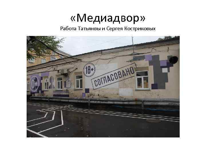  «Медиадвор» Работа Татьянвы и Сергея Костриковых 