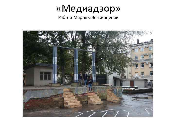  «Медиадвор» Работа Марины Звязинцевой 