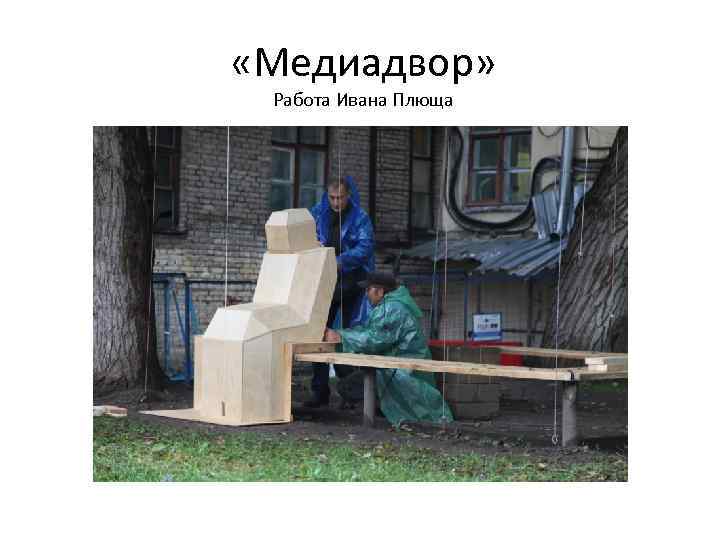  «Медиадвор» Работа Ивана Плюща 