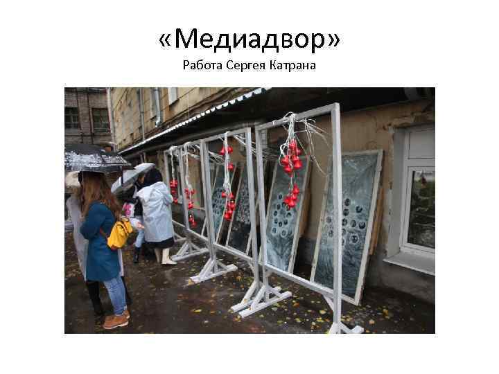  «Медиадвор» Работа Сергея Катрана 