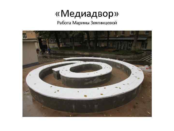  «Медиадвор» Работа Марины Звягинцевой 