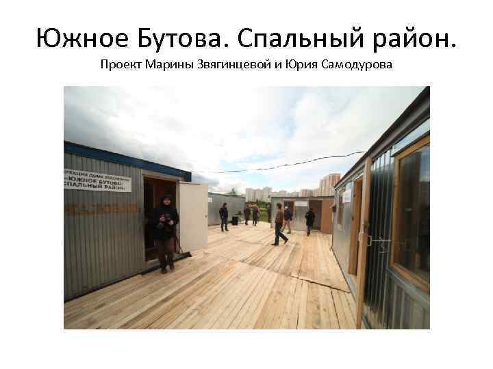 Южное Бутова. Спальный район. Проект Марины Звягинцевой и Юрия Самодурова 