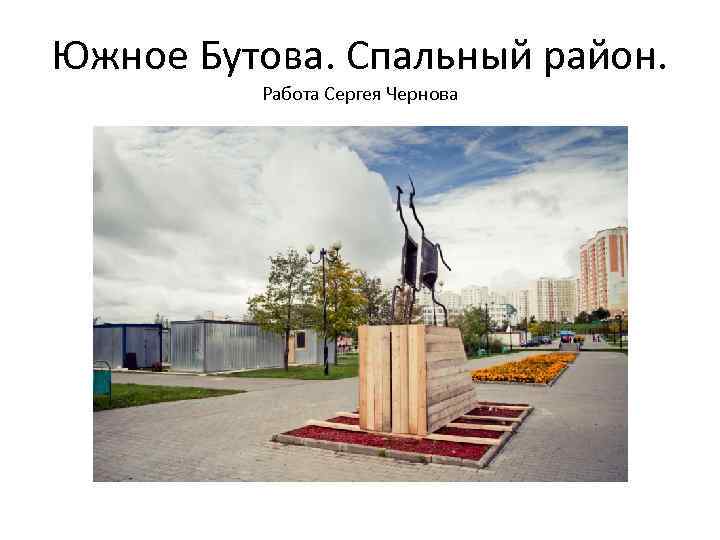 Южное Бутова. Спальный район. Работа Сергея Чернова 