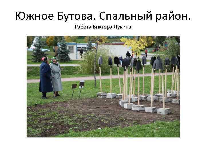 Южное Бутова. Спальный район. Работа Виктора Лукина 