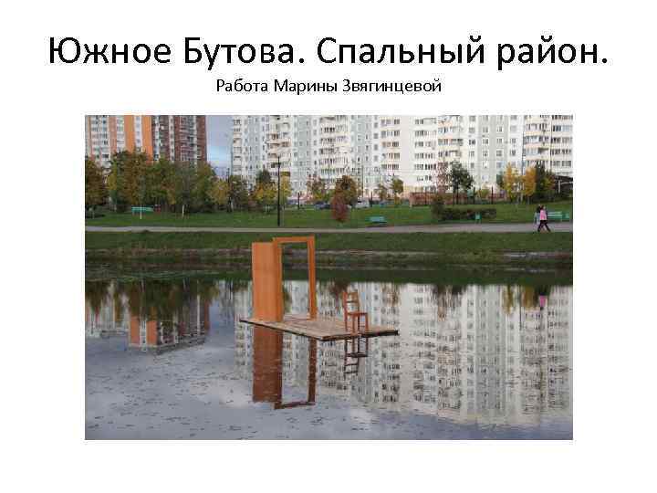 Южное Бутова. Спальный район. Работа Марины Звягинцевой 