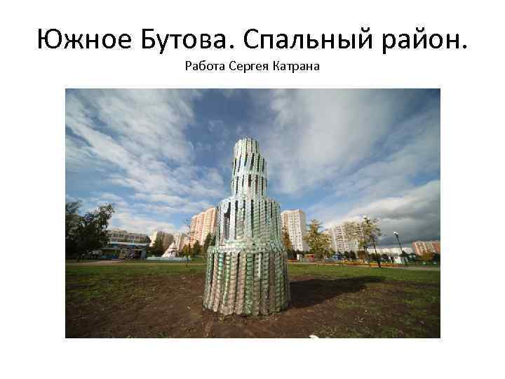 Южное Бутова. Спальный район. Работа Сергея Катрана 