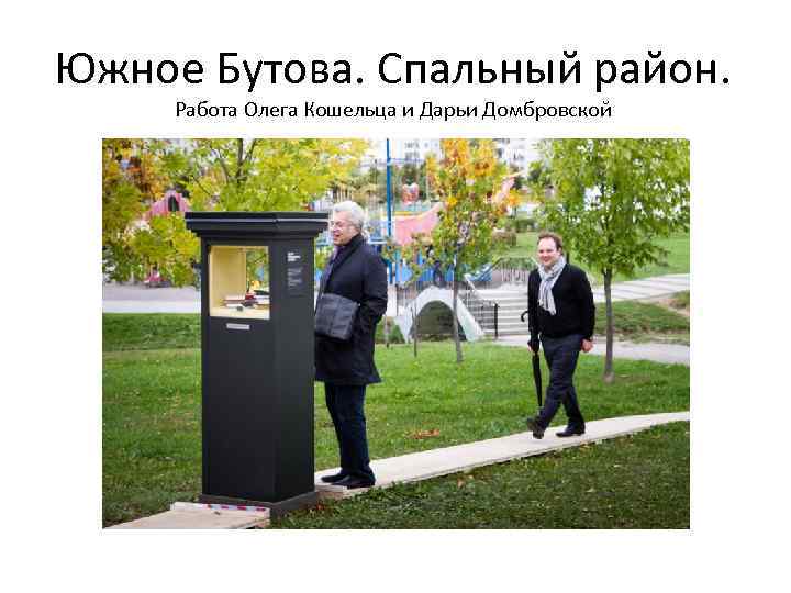 Южное Бутова. Спальный район. Работа Олега Кошельца и Дарьи Домбровской 