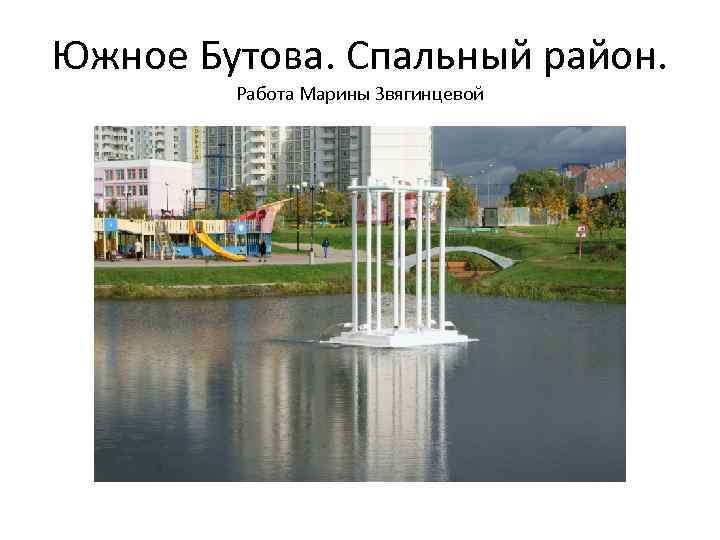 Южное Бутова. Спальный район. Работа Марины Звягинцевой 