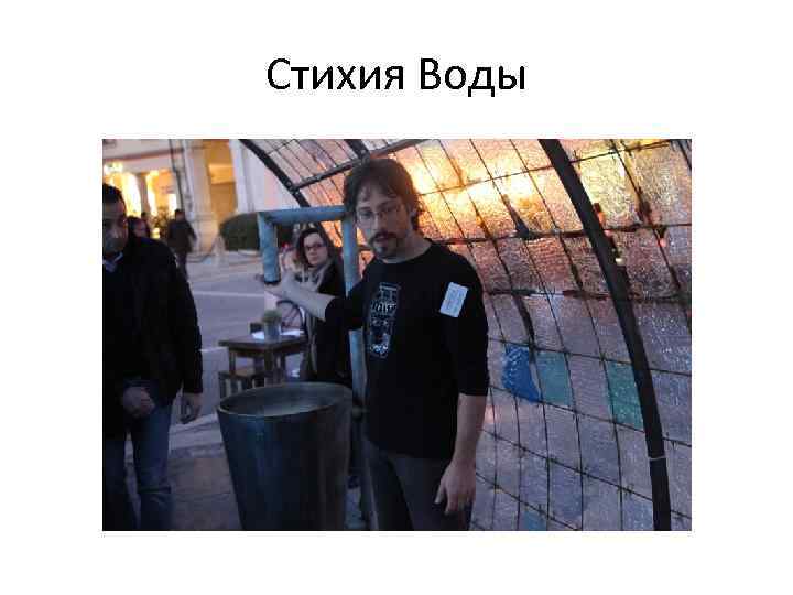 Стихия Воды 