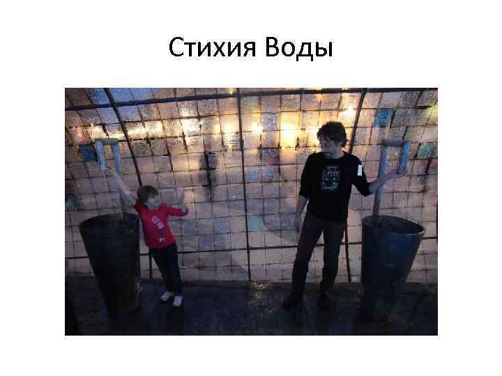 Стихия Воды 