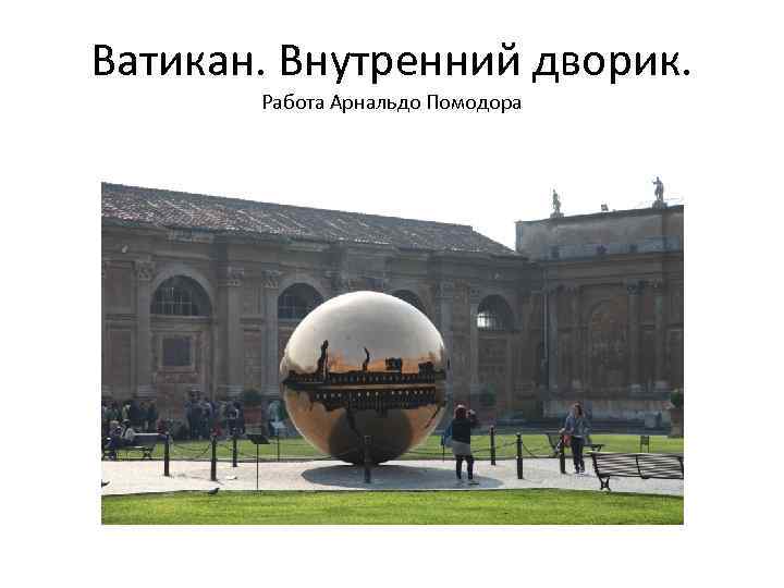 Ватикан. Внутренний дворик. Работа Арнальдо Помодора 