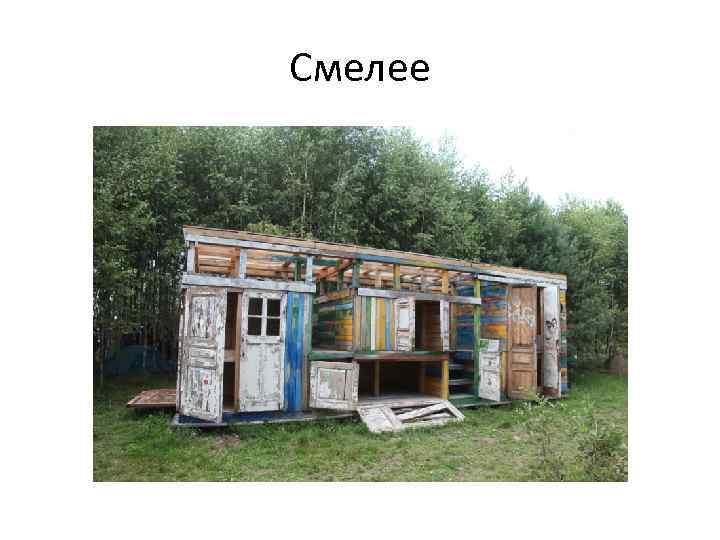 Смелее 