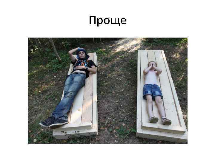Проще 