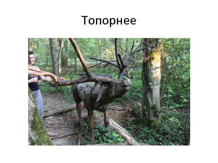 Топорнее 