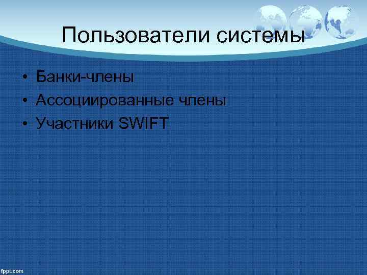 Пользователи системы • Банки-члены • Ассоциированные члены • Участники SWIFT 