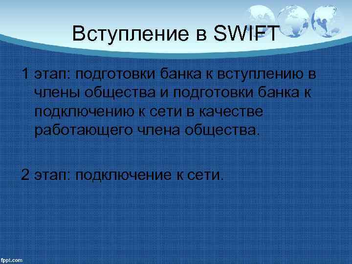 Стоимость членства. Прямыми членами системы Свифт. Всемирная межбанковская система Swift цели и этапы создания.