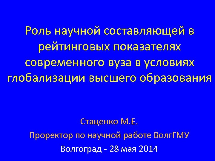 Роль научной составляющей в рейтинговых показателях современного вуза в условиях глобализации высшего образования Стаценко