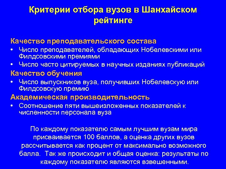 Критерии отбора вузов в Шанхайском рейтинге Качество преподавательского состава • Число преподавателей, обладающих Нобелевскими