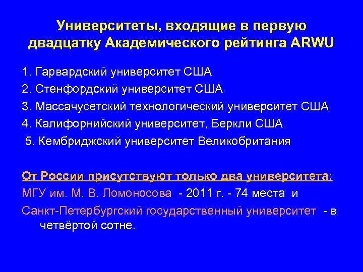 Университеты, входящие в первую двадцатку Академического рейтинга ARWU 1. Гарвардский университет США 2. Стенфордский